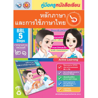 คู่มือครู หนังสือเรียนหลักภาษาและการใช้ภาษาไทย ป.6 